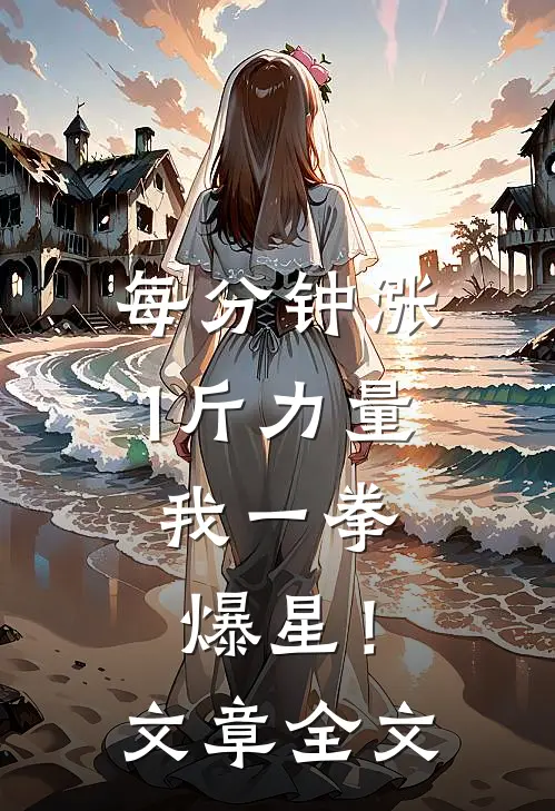 每分钟涨1斤力量，我一拳爆星！文章全文