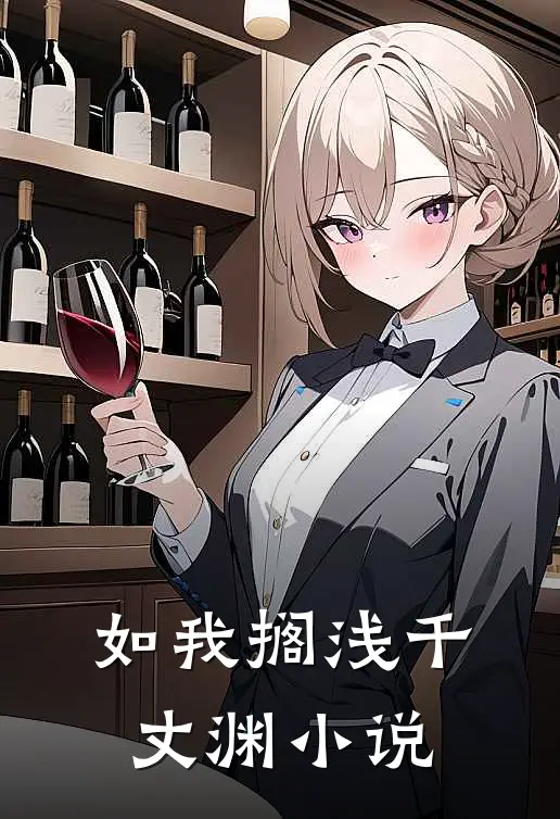 如我搁浅千丈渊小说