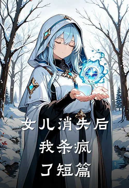 女儿消失后,我杀疯了短篇阅读