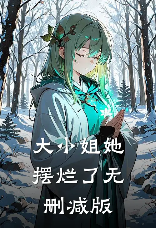 大小姐她摆烂了无删减版