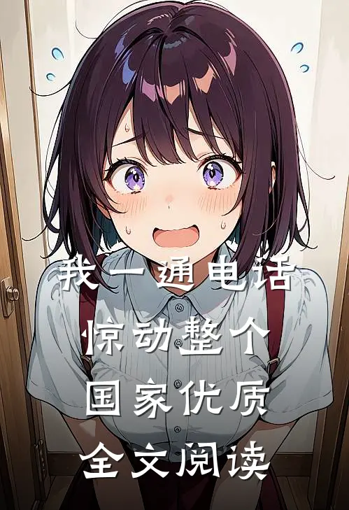 我一通电话，惊动整个国家优质全文阅读