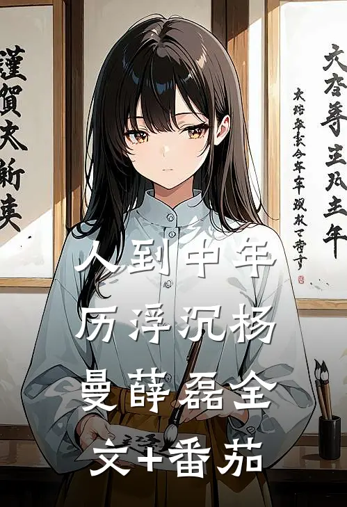 人到中年历浮沉杨曼薛磊全文+番茄
