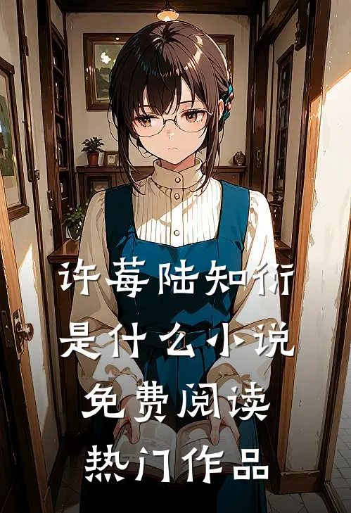 许莓陆知衍是什么小说免费阅读热门作品