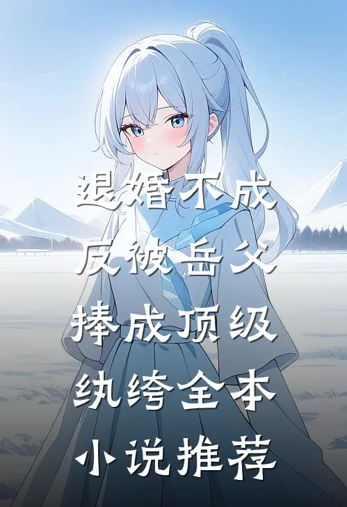 退婚不成，反被岳父捧成顶级纨绔全本小说推荐