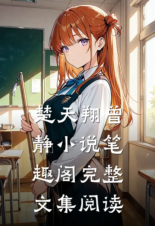 楚天翔曾静小说笔趣阁完整文集阅读