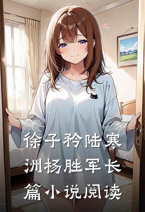徐子矜陆寒洲杨胜军长篇小说阅读