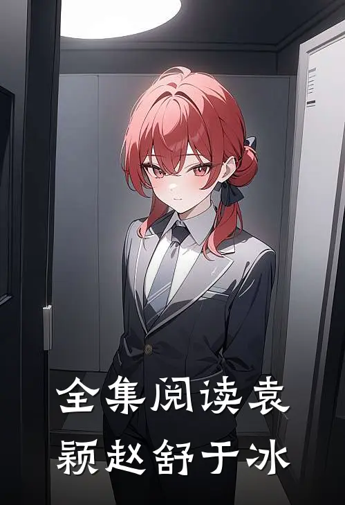 全集阅读袁颖赵舒于冰
