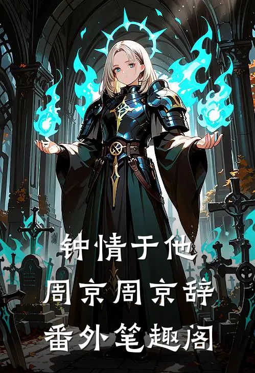 钟情于他：周京周京辞番外笔趣阁