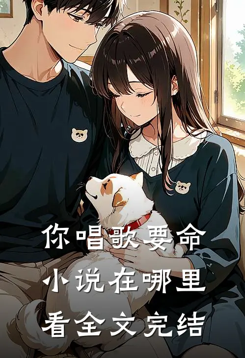 你唱歌要命小说在哪里看全文完结