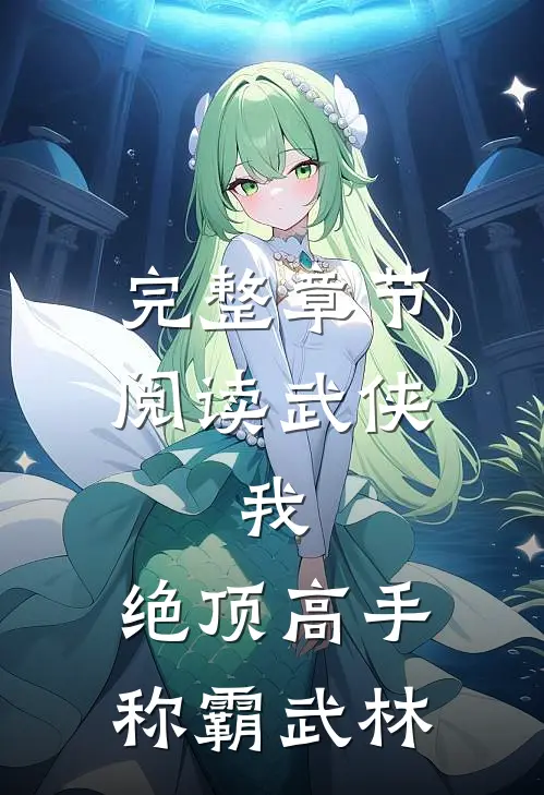 完整章节阅读武侠我,绝顶高手,称霸武林