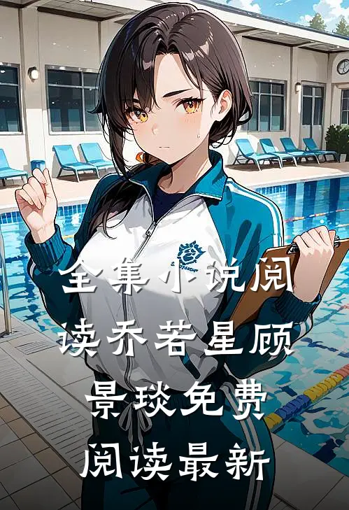 全集小说阅读乔若星顾景琰免费阅读最新