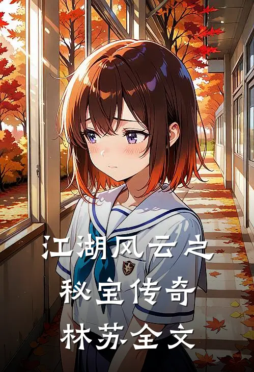 《江湖风云之秘宝传奇》林苏全文