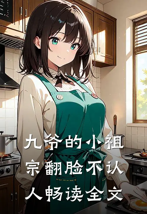 九爷的小祖宗翻脸不认人畅读全文