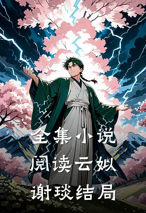 全集小说阅读云姒谢琰结局
