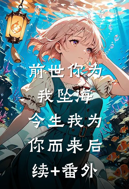 前世你为我坠海，今生我为你而来后续+番外