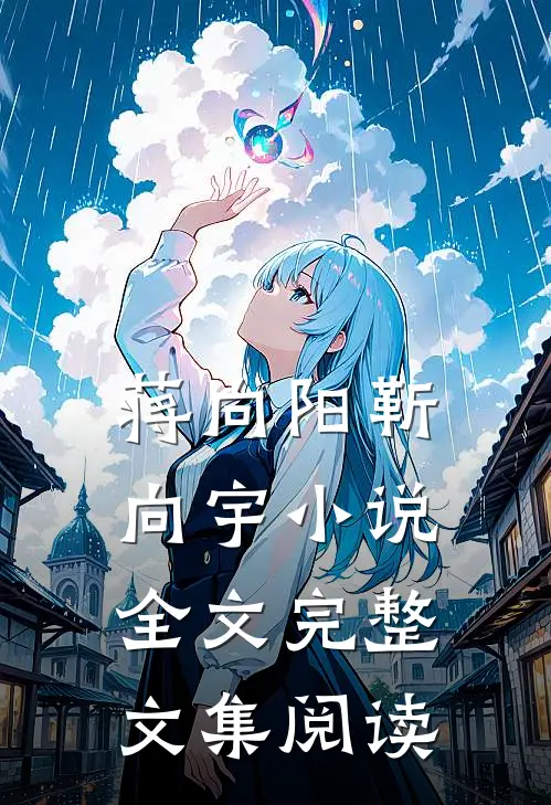 蒋向阳靳向宇小说全文完整文集阅读