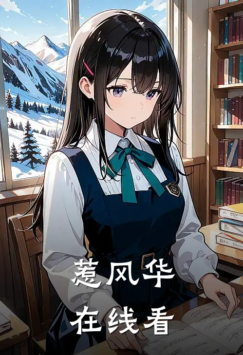 惹风华在线看