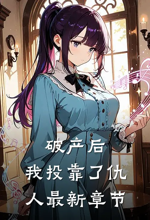 破产后，我投靠了仇人最新章节