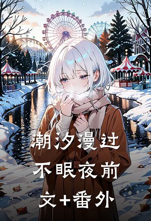 潮汐漫过不眠夜前文+番外