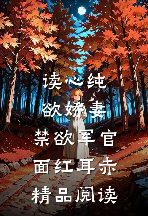 读心纯欲娇妻，禁欲军官面红耳赤精品阅读