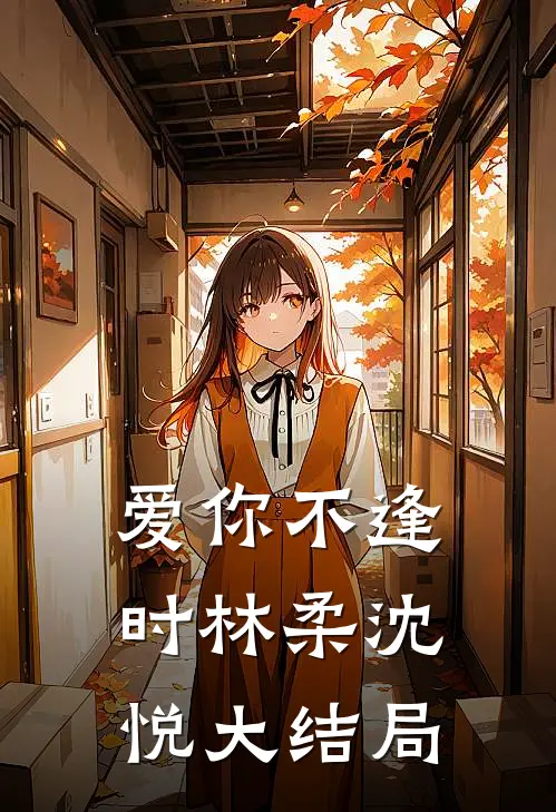 爱你不逢时林柔沈悦大结局