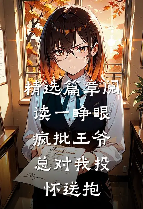 精选篇章阅读一睁眼，疯批王爷总对我投怀送抱