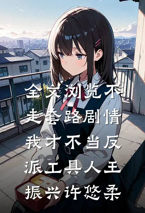 全文浏览不走套路剧情,我才不当反派工具人王振兴许悠柔