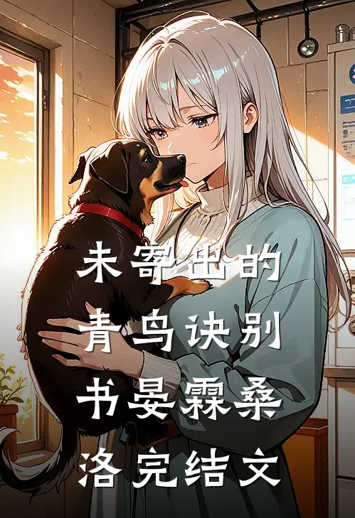 未寄出的青鸟诀别书晏霖桑洛完结文