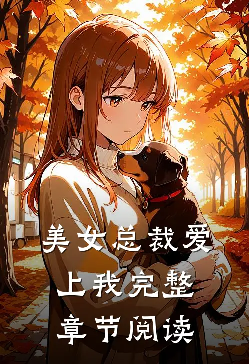 美女总裁爱上我完整章节阅读