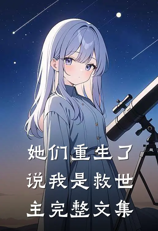 她们重生了,说我是救世主完整文集