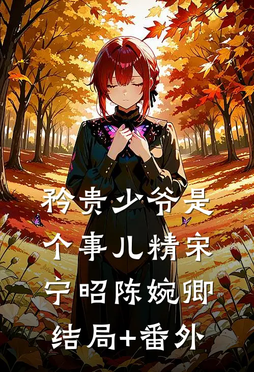 矜贵少爷是个事儿精宋宁昭陈婉卿结局+番外