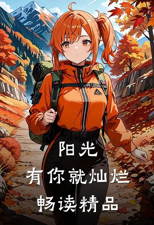 阳光,有你就灿烂畅读精品手抄报