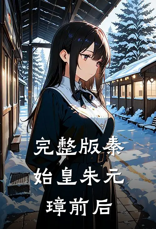 完整版秦始皇朱元璋前后