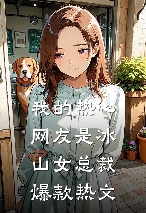 我的热心网友是冰山女总裁爆款热文