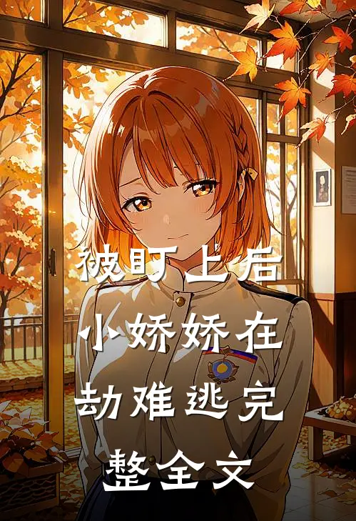 被盯上后,小娇娇在劫难逃完整全文免费观看