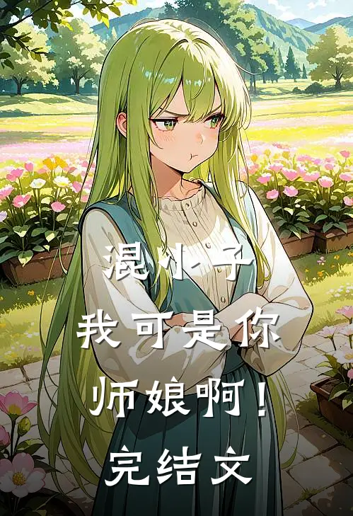 混小子,我可是你师娘啊!完结文学