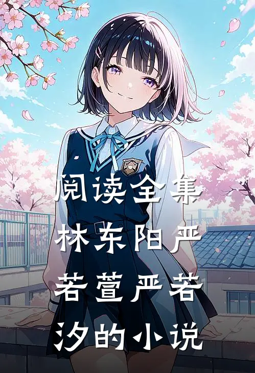 阅读全集林东阳严若萱严若汐的小说