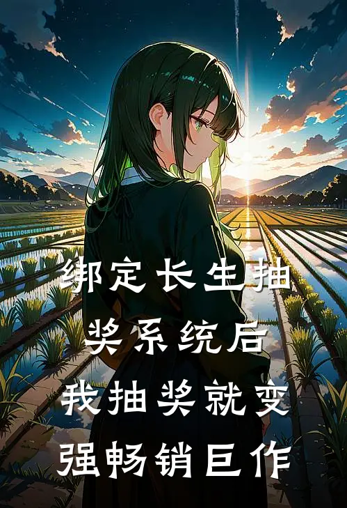 绑定长生抽奖系统后，我抽奖就变强畅销巨作