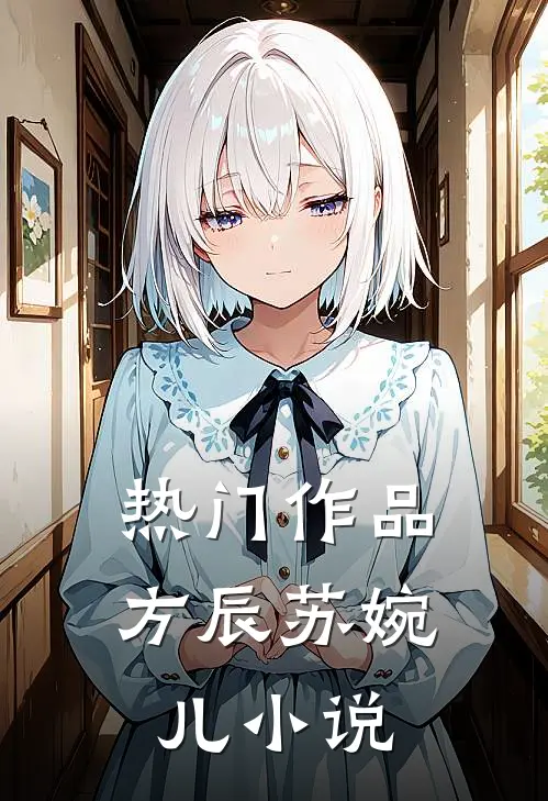 热门作品方辰苏婉儿小说