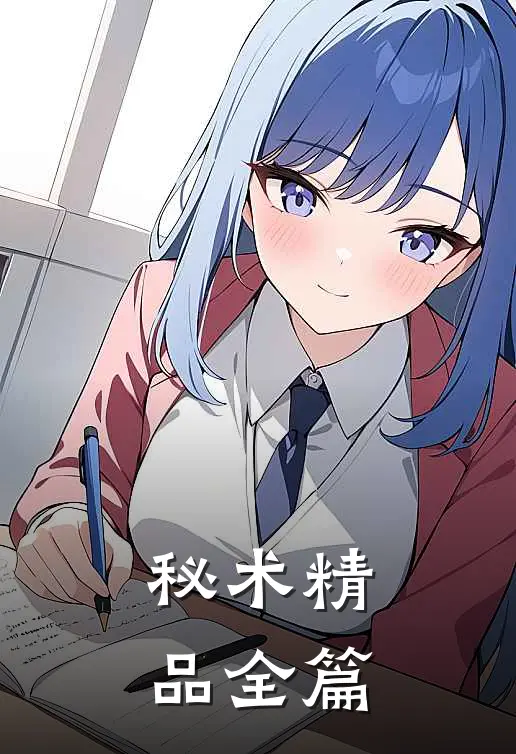 秘术精品全篇