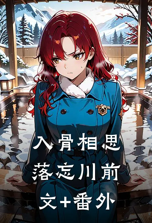 入骨相思落忘川前文+番外
