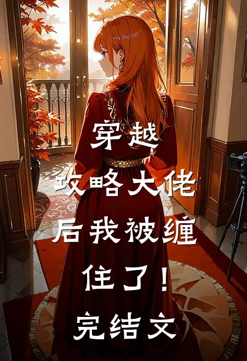 穿越攻略大佬后我被缠住了!完结文章