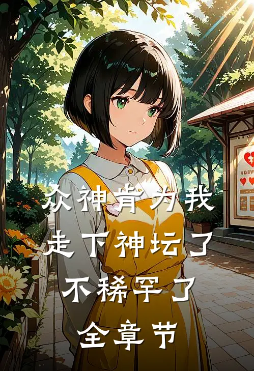 众神肯为我走下神坛了,不稀罕了全章节