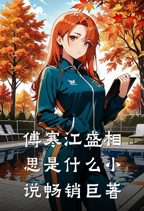 傅寒江盛相思是什么小说畅销巨著