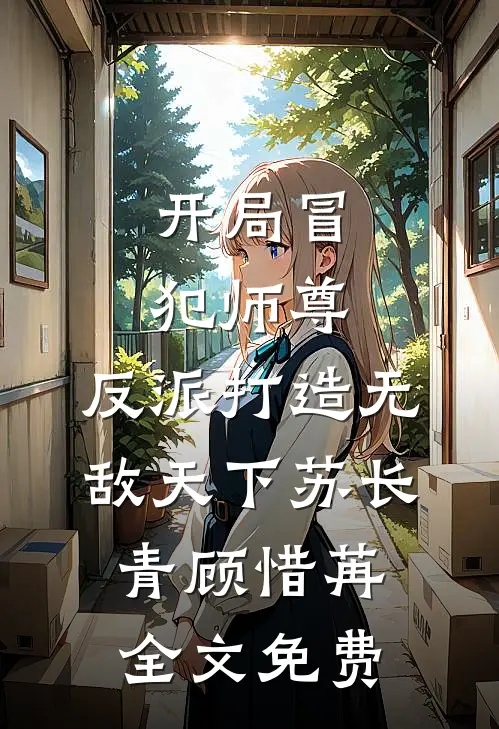 开局冒犯师尊，反派打造无敌天下苏长青顾惜苒全文免费