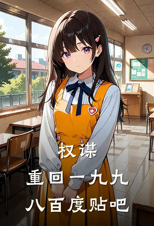 权谋：重回一九九八百度贴吧