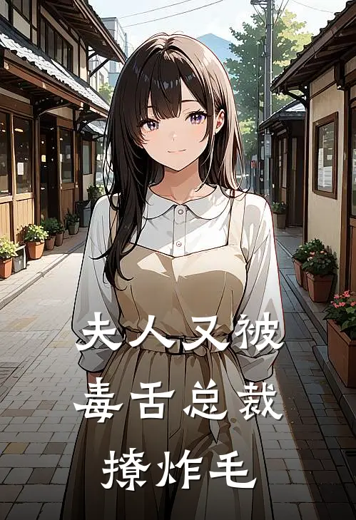 夫人又被毒舌总裁撩炸毛