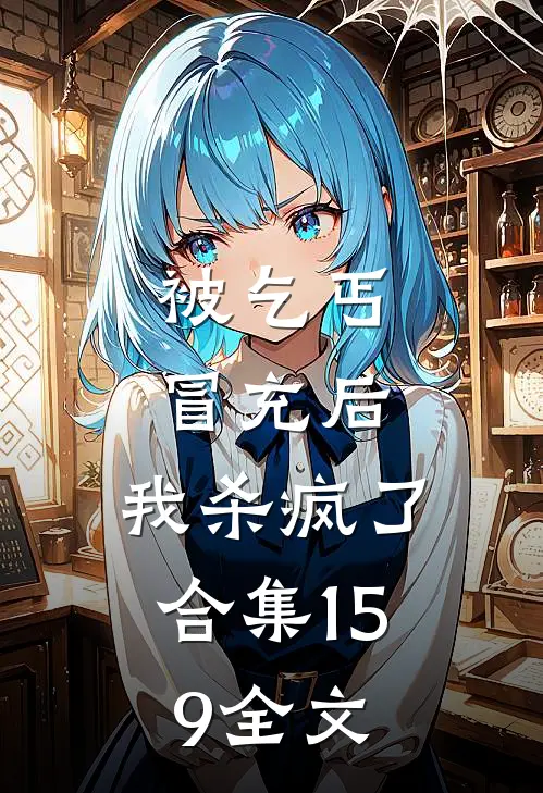 被乞丐冒充后，我杀疯了合集159全文