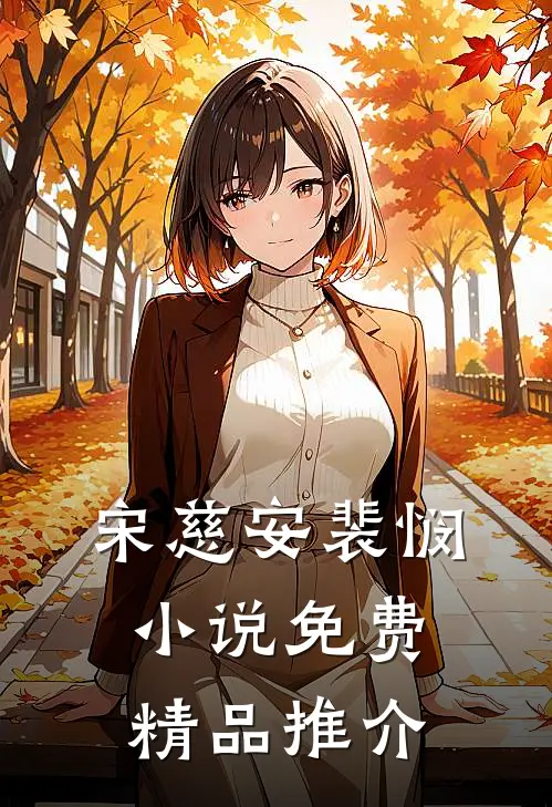 宋慈安裴悯小说免费精品推介