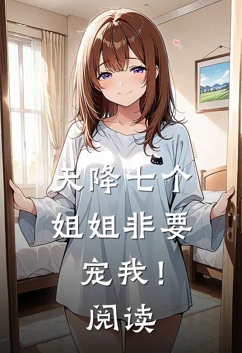 天降七个姐姐非要宠我!阅读